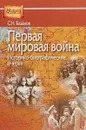 Первая мировая война. Историко-библиографические очерки - С. Н. Базанов