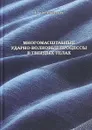 Многомасштабные ударно-волновые процессы в твердых телах - Ю.И. Мещеряков