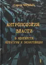 Антропология власти в контексте культуры и экзистенции - Сергей Черных