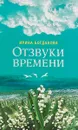 Отзвуки времени - Ирина Богданова