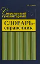 Современный гуманитарный словарь-справочник - П. С. Гуревич