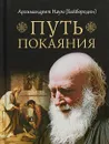 Путь покаяния - Архимандрит Наум (Байбородин)