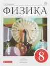 Физика. 8 класс. Учебник - А. В. Перышкин