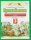 Русский язык. 3 класс. Контрольные и диагностические работы - Л. Я. Желтовская, О. Б. Калинина