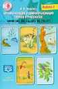 Автоматизация и дифференциация звуков в рассказах. Выпуск 2. Звуки [ш], [ж], [с], [с’], [ц], [ч], [т’] - Н. В. Нищева