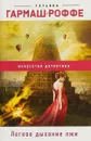 Легкое дыхание лжи - Татьяна Гармаш-Роффе