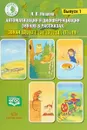 Автоматизация и дифференциация звуков в рассказах. Выпуск 1. Звуки [с], [с'], [з], [з1], [Ц] - Н. В. Нищева