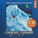 Снежная королева (+ CD) - Ганс Кристиан Андерсен