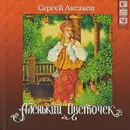 Аленький цветочек (+ аудиокнига CD) - Сергей Аксаков