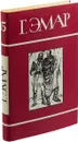 Г. Эмар. Собрание сочинений в 25 томах. Том 15 - Г. Эмар