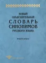 Новый объяснительный словарь синонимов русского языка - Коллектив авторов