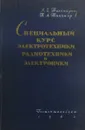 Специальный курс электротехники, радиотехники и электроники - А.Е. Тихомирова, П.Л. Тихомиров