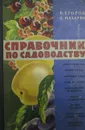 Справочник по садоводству - Егоров В., Назарян Е.