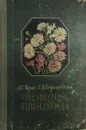 Справочник цветовода - А.С. Мерло, С.Д. Георгиевский