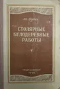 Столярные белодеревные работы - А.О. Гурвич