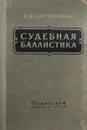 Судебная баллистика - С.Д. Кустанович