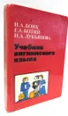 Учебник английского языка. В двух частях. Часть 2 - Наталья Бонк, Наталья Лукьянова,Людмила Памухина