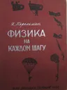 Физика на каждом шагу - Я.И. Перельман