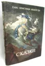Ганс Христиан Андерсен. Сказки - Ганс Христиан Андерсен