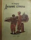 Дальние страны - А.Гайдар