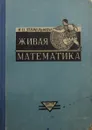 Живая математика. Математические рассказы и головоломки - Я.И. Перельман