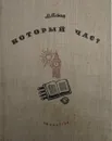Который час? - М. Ильин