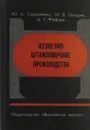 Кузнечно-штамповочное производство - Сидоренко Ю.А., Гвоздик М.В., Фуфаев А.Г.