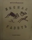 Лесная газета - В. Бианки