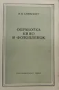 Обработка кино- и фотопленок - И.Б. Блюмберг