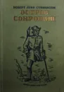 Остров сокровищ - Стивенсон Р.