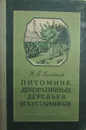 Питомник декоративных деревьев и кустарников - Н.П. Гладкий