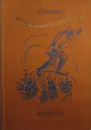 Путешествия в некоторые отдаленные страны света Лемюэля Гулливера, сначала хирурга, а потом капитана нескольких кораблей - Джонатан Свифт