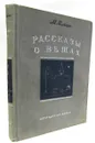Рассказы о вещах - М. Ильин