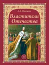 Властители Отечества - А. Л. Мясников