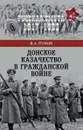 Донское казачество в Гражданской войне - Рунов В.А.