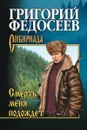 Смерть меня подождет - Г. А. Федосеев