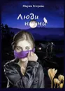 Люди ночи - Егорова Мария