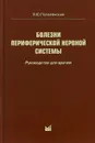 Болезни периферической нервной системы 4е-изд - Я. Ю. Попелянский