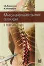 Малоинвазивная терапия в неврологии (Блокады) - С. А. Живолупов, И. Н. Самарцев