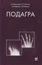 Подагра - А. Н. Максудова, И. Г. Салихов, Р. А. Хабиров, Т. Н. Халфина