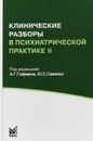 Клинические разборы в психиарической практике II - А. Г. Гофман, Ю. С. Савенко