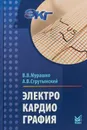 Электрокардиография. Учебное пособие - В. В. Мурашко, А. В. Струтынский