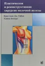 Пластическая и реконструктивная хирургия молочной железы - Кристиан Дж. Габка, Хайнц Бомерт
