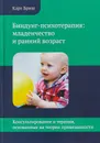 Биндунг - психотерапия. Младенчество и ранний возраст - Бриш Карл Хайнц