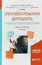 Оперативно-розыскная деятельность. Правовые и теоретические основы. Учебник и практикум - Е. С. Лапин