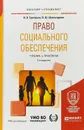 Право социального обеспечения. Учебник и практикум для бакалавриата и специалитета - Григорьев Иван Владимирович, Шайхатдинов Владимир Шамильевич