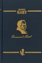 Метафизика нравов. В 2 частях. Часть 2. Сочинения на немецком и русском языках. В 5 томах. Том 5 - Иммануил Кант