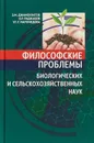 Философские проблемы биологических и сельскохозяйственных наук Учебник - З.М. Джамбулатов ,О.Р. Раджабов., У.Г.-Г. Магомедова