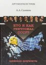 Кто и как уничтожал СССР?. Архивные документы - А. А. Сазонов