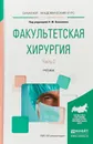 Факультетская хирургия. Учебник для вузов. В 2 частях. Часть 2 - Коханенко Николай Юрьевич(редактор)